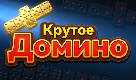Крутое Домино