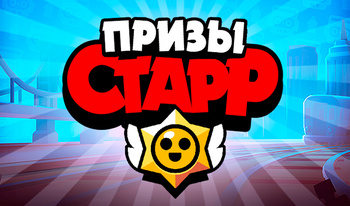 Призы Старр