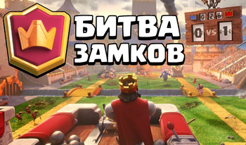 Битва Замков