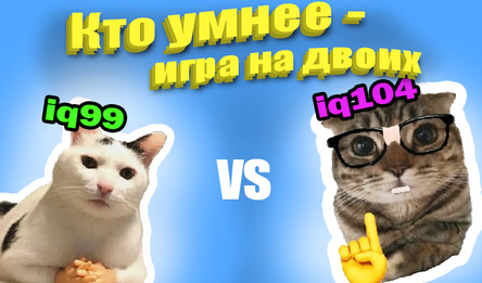 Кто умнее - игра на двоих