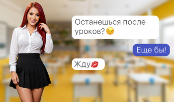 Переписка с Новой Училкой