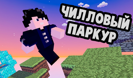 Чилловый Паркур