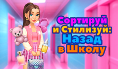 Сортируй и Стилизуй: Назад в Школу