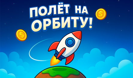 Полёт на Орбиту!