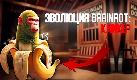 Эволюция Brainrot: Кликер