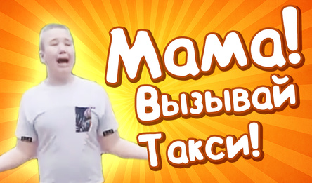 Мама! Вызывай Такси!