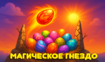 Магическое гнездо