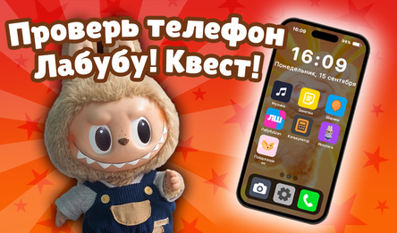Проверь телефон Лабубу! Квест!