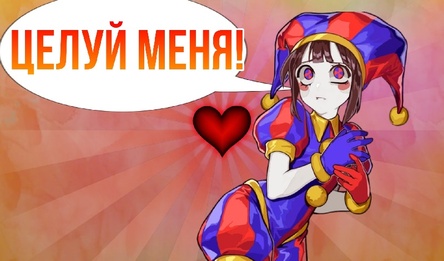 ПОЦЕЛУИ в Цифровом Цирке!