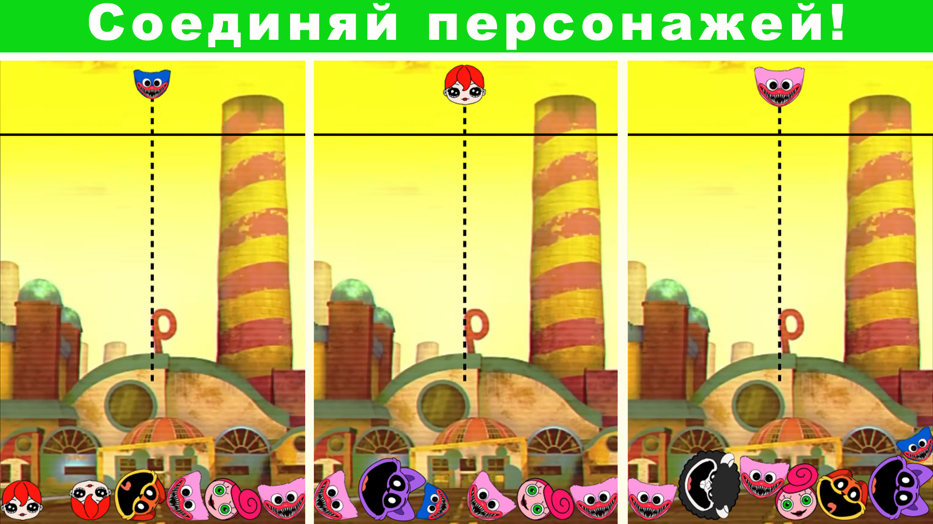 Соединяй Поппи Плейтайм 5