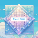 Судоку Квест