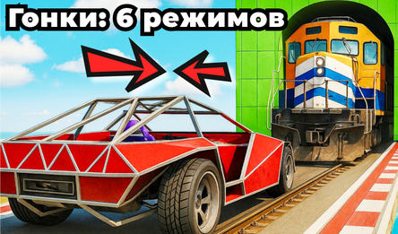 Гонки: 6 режимов