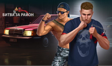 Битва за район