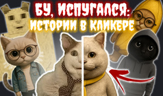 Бу, Испугался: Истории в Кликере
