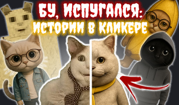 Бу, Испугался: Истории в Кликере