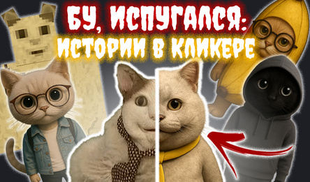 Бу, Испугался: Истории в Кликере