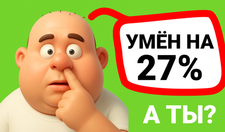 Тест на Интеллект