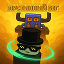 Пустынный бег