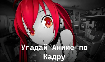 Угадай аниме по кадру