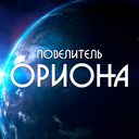 Повелитель Ориона