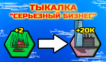 Тыкалка "Серьёзный бизнес"