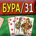 Бура / 31