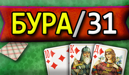 Бура / 31