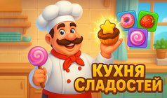 Кухня Сладостей