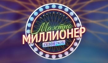 Викторина «Маэстро Миллионер» Сезон 2к25