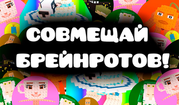 Совмещай брейнроты!