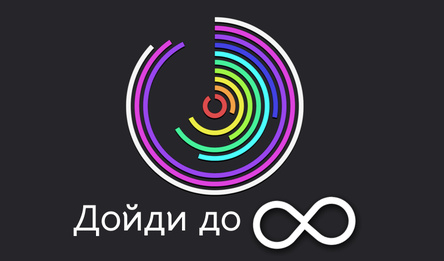 Путь к бесконечности