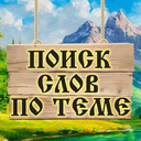 Поиск слов по теме