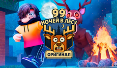 99 Ночей В Лесу Оригинал