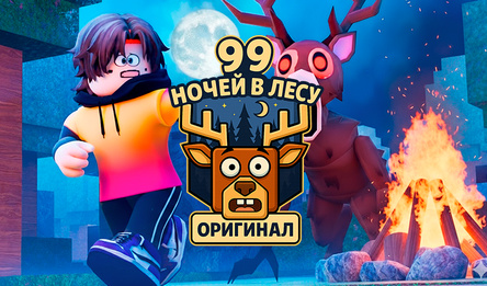 99 Ночей В Лесу Оригинал