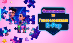Охотники за Головоломками K-Pop