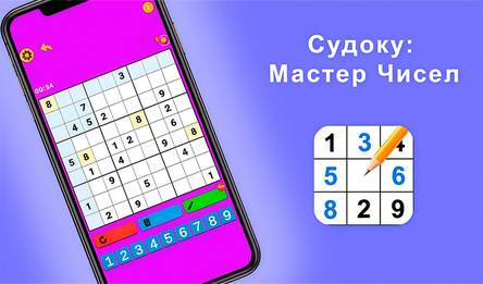 Судоку: Мастер Чисел