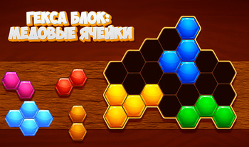 Гекса Блок: Медовые Ячейки