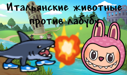 Итальянские животные против Лабубу