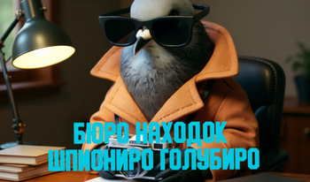 Бюро находок Шпиониро Голубиро