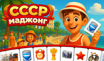 СССР Маджонг