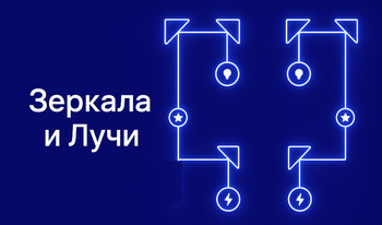 Зеркала и Лучи