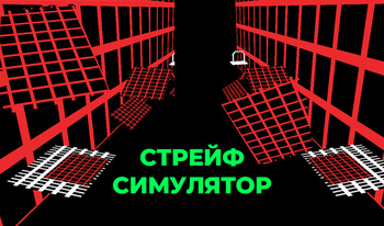 Стрейф Симулятор
