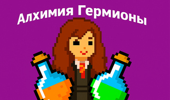 Алхимия Гермионы
