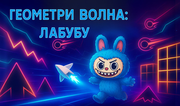 Геометри волна: Лабубу