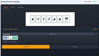 Русская Рулетка: Госномера