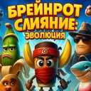 Брейнрот Слияние: Эволюция