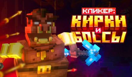 Кликер: Кирки и Боссы