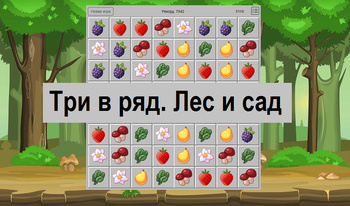 Три в ряд. Лес и сад