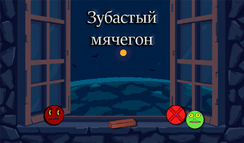 Зубастый мячегон