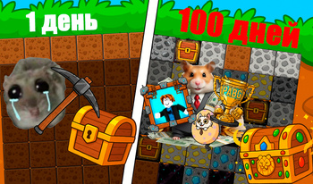 Копай и Лутай!